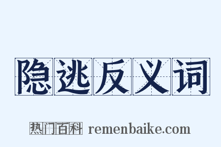 隐逃反义词是什么意思的图片